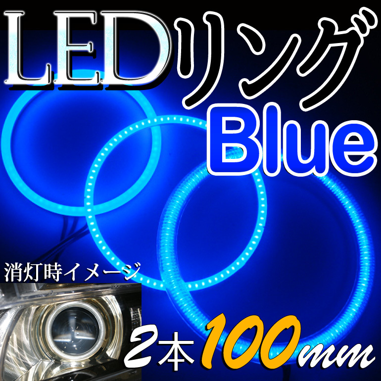 LEDイカリング・ブル－・拡散リングカバー付・2枚セット100ｍｍ・新品・未装着・在庫品/送料無料・