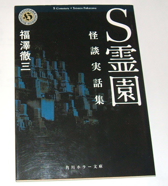 角川ホラー文庫 福澤徹三 /S霊園〜実話怪談　心霊