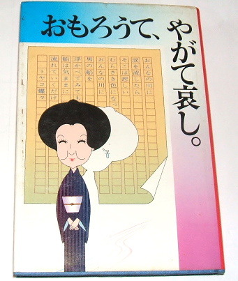 絶版本 ミヤコ蝶々 /おもろうて、やがて哀し