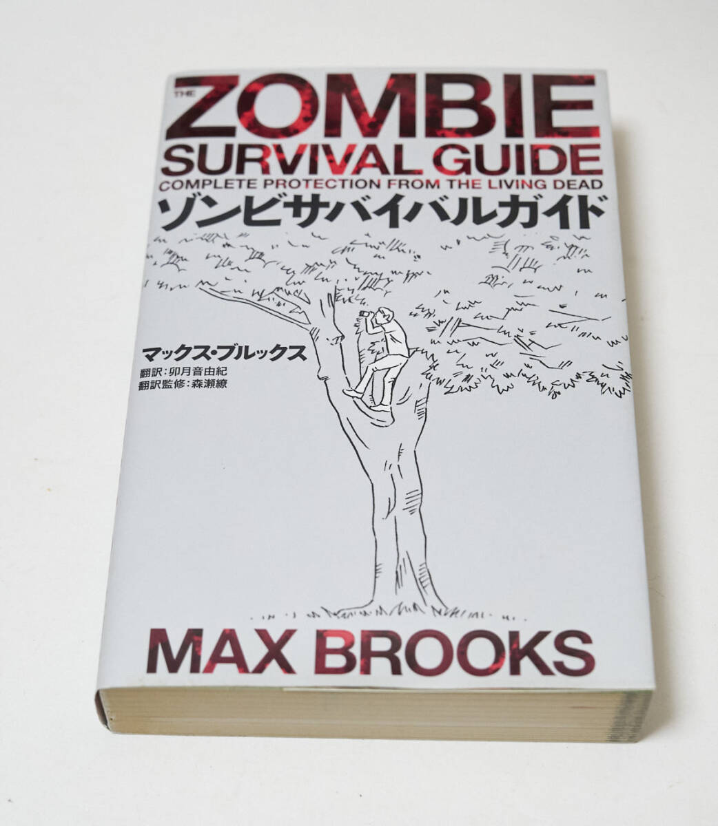 ゾンビサバイバルガイド マックス・ブルックス／著　卯月音由紀／訳　森瀬繚／翻訳監修　中古品