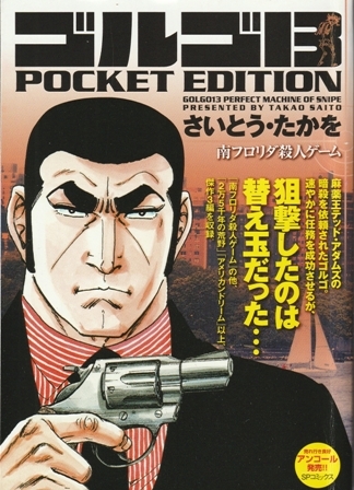コミック【ゴルゴ13 POCKT EDITION 南フロリダ殺人ゲーム】さいとう・たかを　リイド社