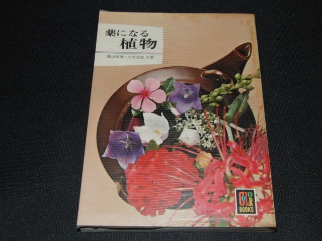 ｆ３■薬になる植物 カラーブックス　難波 恒雄 (著), 久保 道徳 (著)