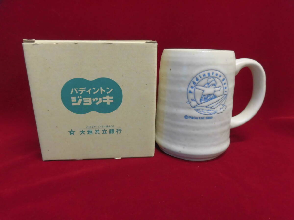 大垣共立銀行/ノベルティ/パディントン・ベア　ジョッキ/サーフィン柄　陶器　未使用　２０００年