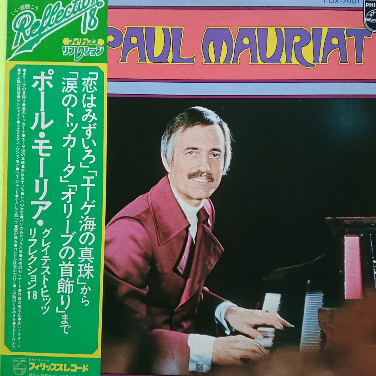 LP/ポール・モーリア〈 グレイテスト・ヒッツ・ リフレクション 18 〉「恋はみずいろ」収録☆5点以上まとめて（送料0円）無料☆