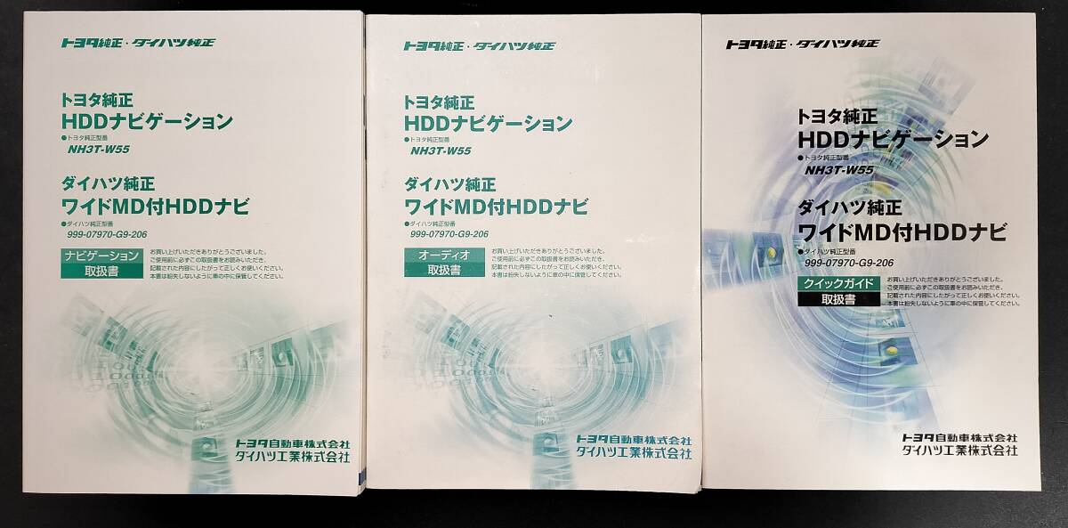 トヨタ純正 NH3T-W55 ダイハツ純正 999-07970-G9-206 取扱書 説明書 HDDナビゲーション ワイドMD付HDDナビ