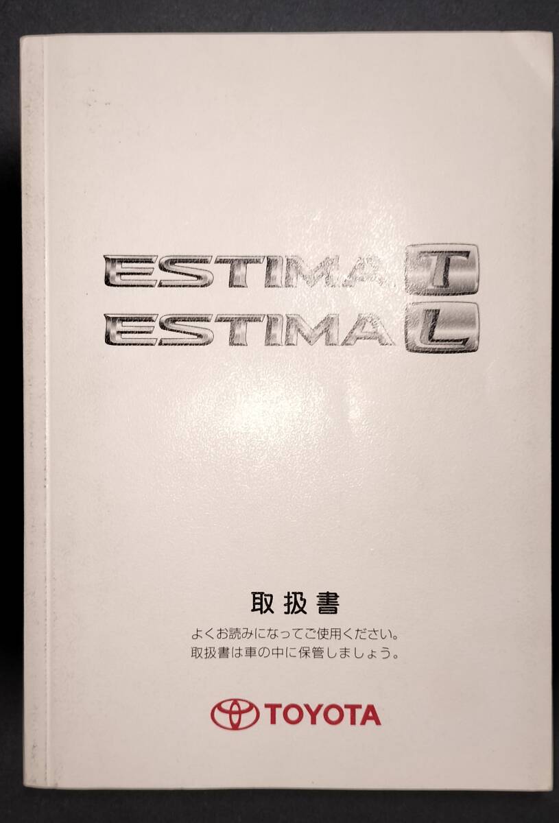 トヨタ エスティマ T L 取扱書 説明書 2004年5月21日6版