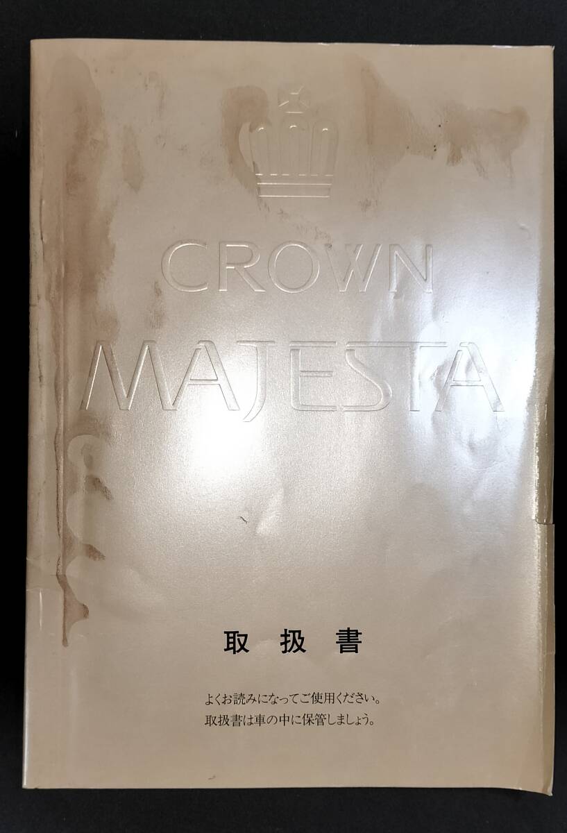 クラウン マジェスタ ハードトップ 取扱書 説明書 トヨタ