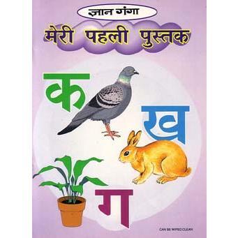 インドの公用語ヒンディー語の独習本 Gyan Ganga Meri Pahli Pustak 超初心者向け