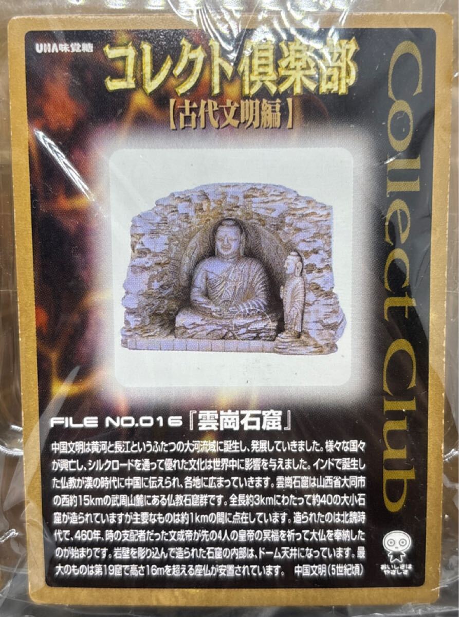 コレクト倶楽部 古代文明編 016 雲崗石窟 フィギュア 食玩 中国 文明 古代 文明 UHA味覚糖 ミニフィギュア ジオラマ 海洋堂