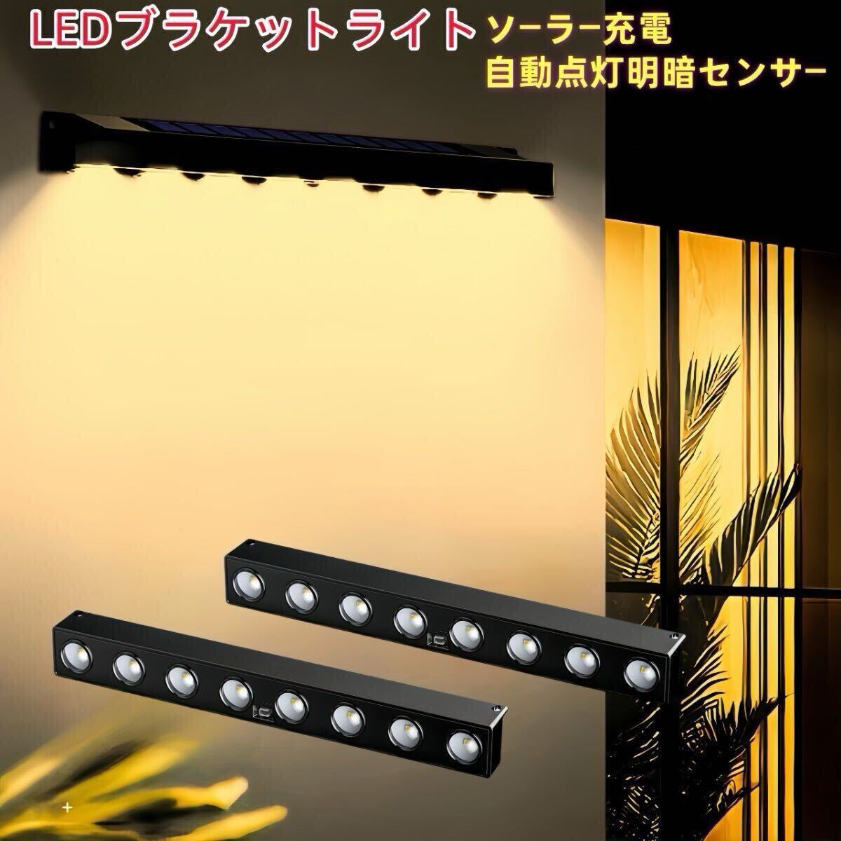 LEDソーラーライト センサーライト ブラケットライト 玄関灯 ウォールライト 玄関照明 照明 壁掛け 壁付け
