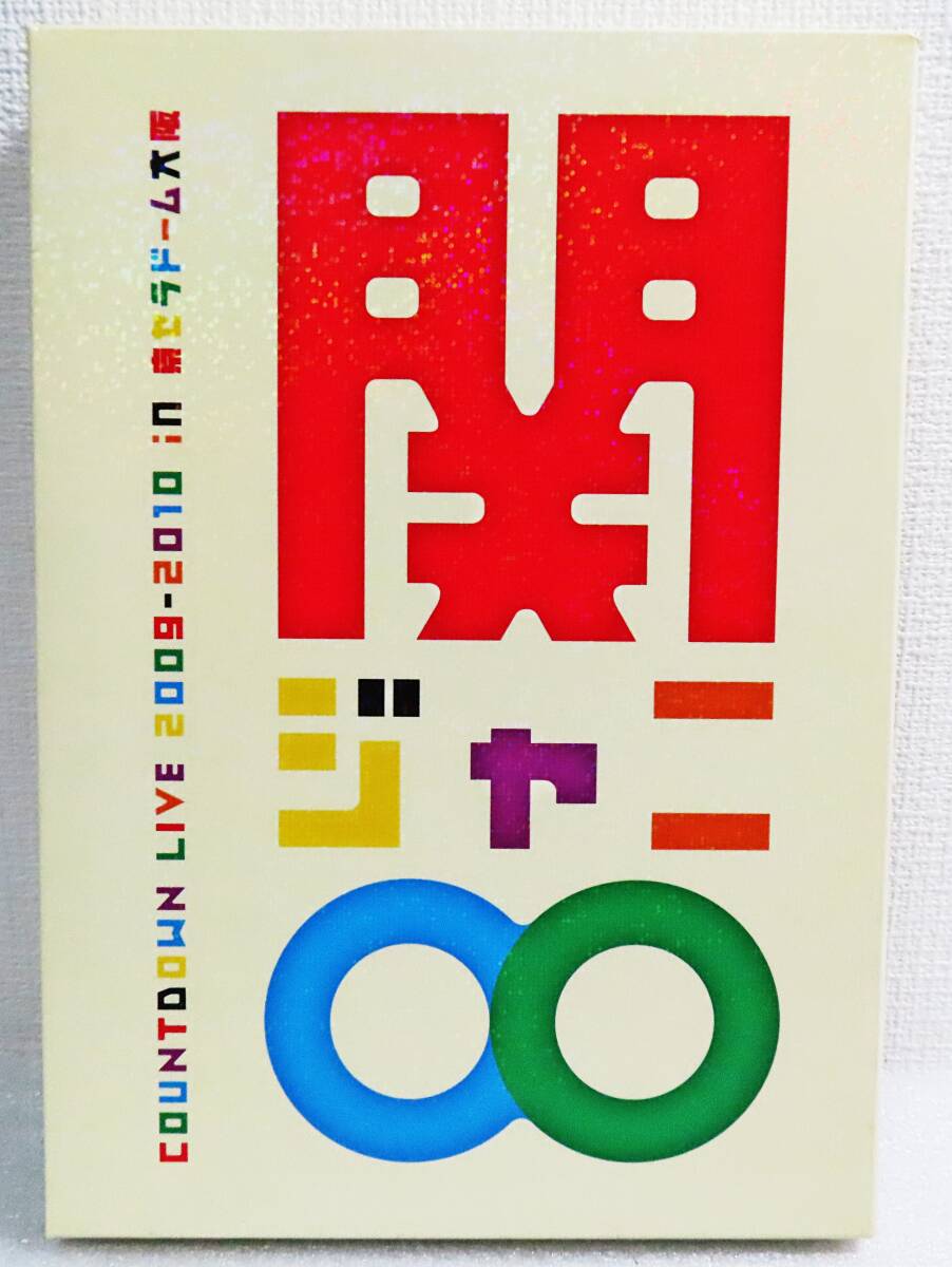 【セルDVD】『関ジャニ∞ COUNTDOWN LIVE 2009-2010 in 京セラドーム大阪 2枚組』ジャニーズカウントダウンライブ◆送料185