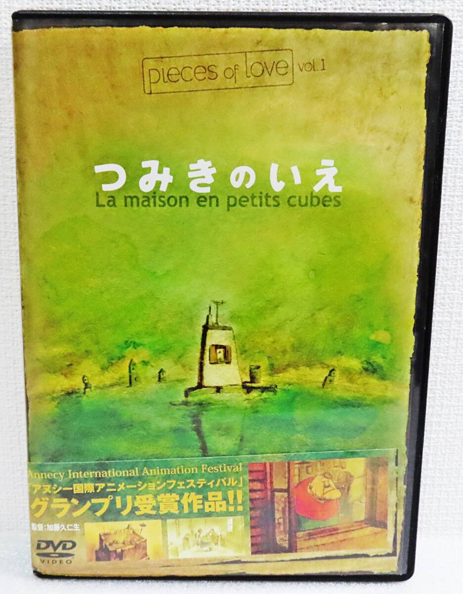 【セルDVD】『ピーシーズ・オブ・ラブVOL.1　つみきのいえ』ROBOT／長澤まさみ／監督：加藤久仁生◆送料185