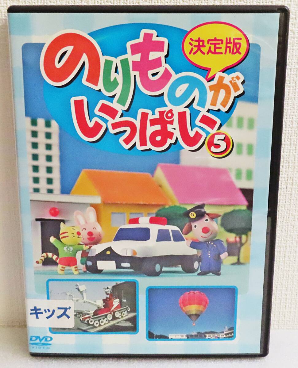 【レンタルDVD】『のりものがいっぱい５　決定版』はたらくのりものがいっぱい登場！／レントゲン車／パトカー／救急車◆送料185