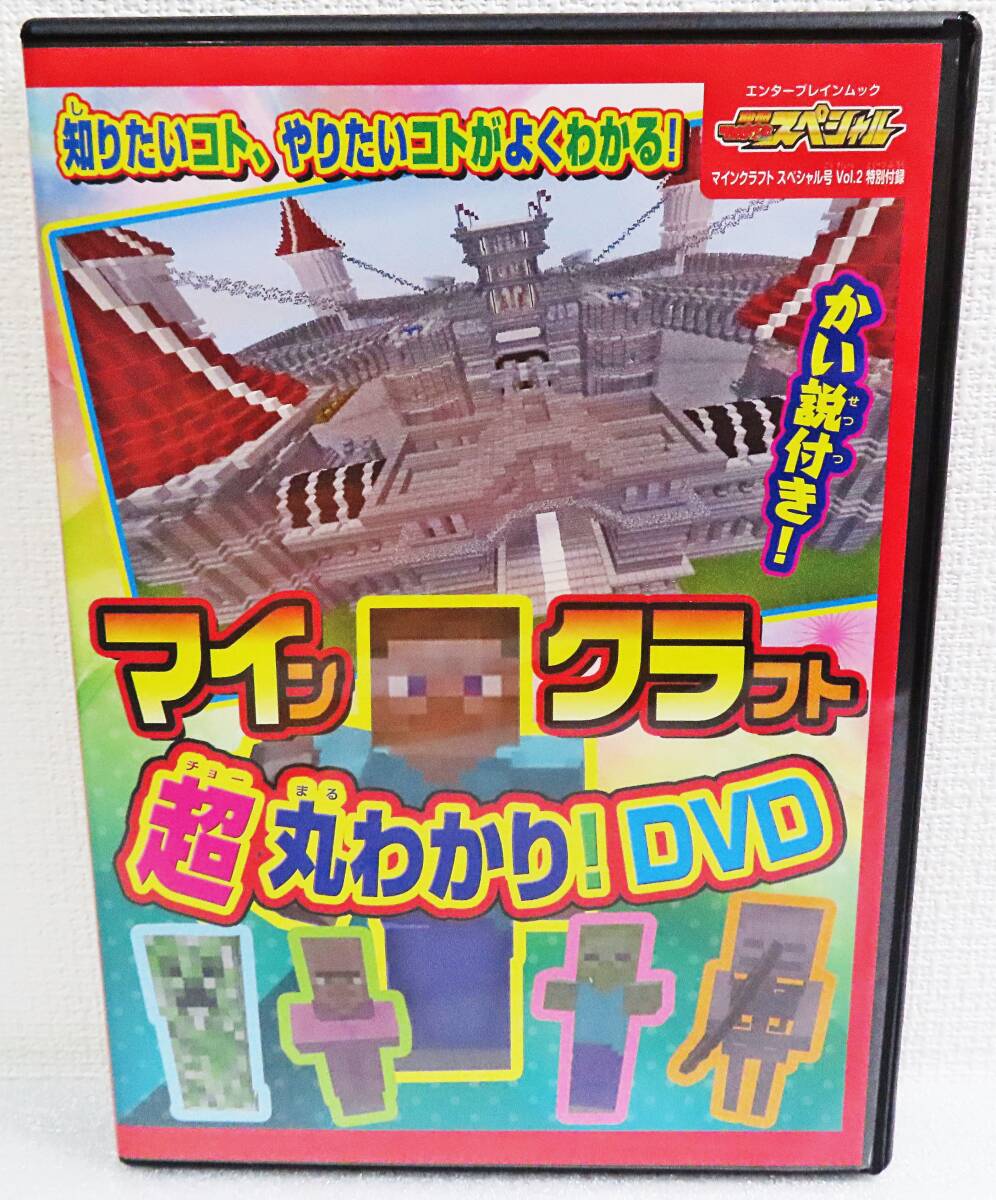 【セルDVD】『マインクラフト超丸わかり！／スペシャル号Vol.2特別付録DVD』マイクラ動画解説付き／てれびげーむマガジン◆送料185