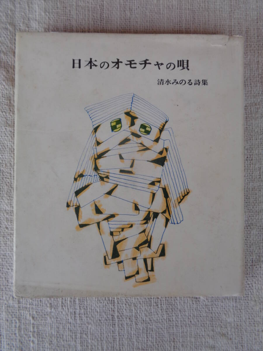 詩集「日本のオモチャの唄」　清水みのる詩集 ※著者署名入り　昭和46年　(木曜会出版部/サトウハチロー方)発行