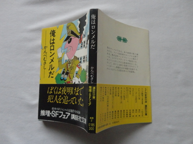講談社文庫『俺はロンメルだ』かんべむさし　昭和５５年　初版カバー帯　講談社