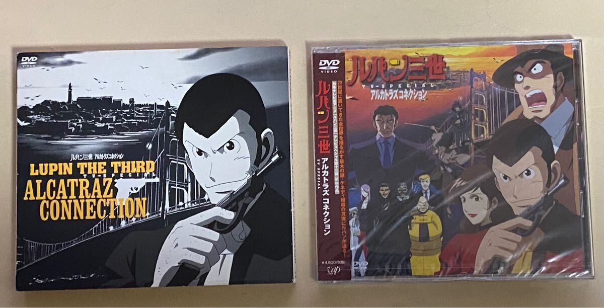 DVD ルパン三世　アルカトラズ　コネクション　テレビスペシャル　未開封