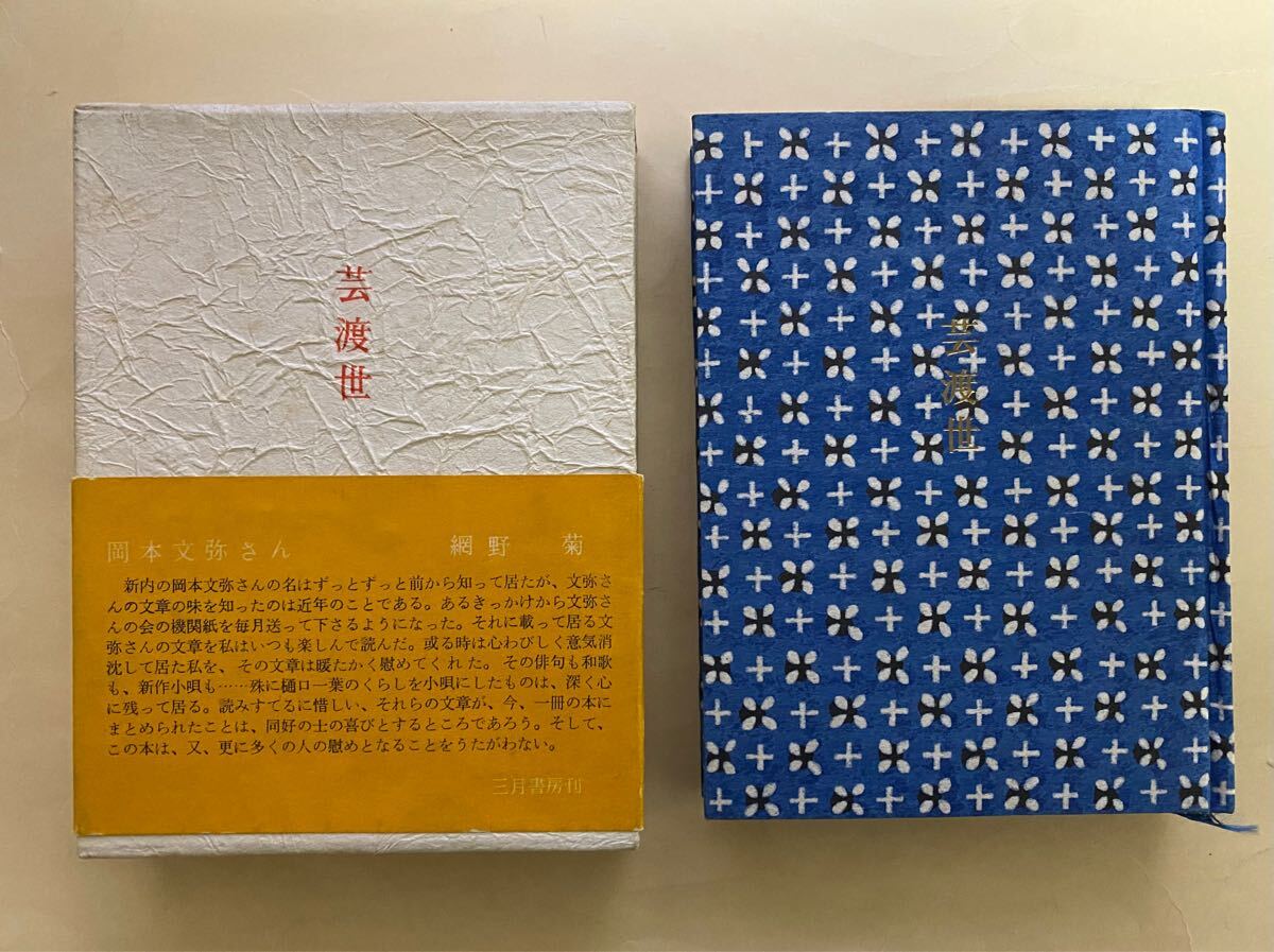 芸渡世　岡本文弥　三月書房　1962年 限定1000部　帯　元パラ　網野菊　