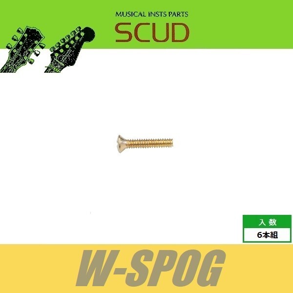 SCUD W-SPOG　シングルコイルピックアップ取付ビス　レバースイッチビス　インチ　オーバルヘッド　6pcs　ゴールド　丸皿頭　ねじ