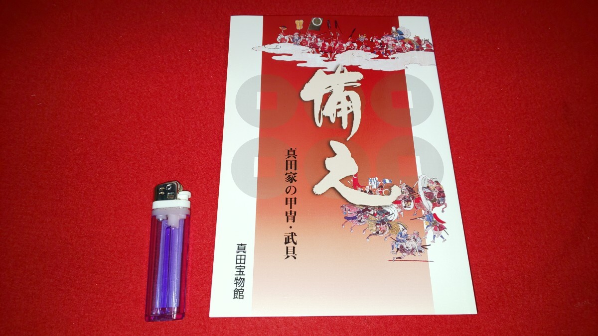 新品・図録【 備え 真田家の甲冑・武具 ( 平成14年発行 ) 真田宝物館 】長野県 ＞兜 馬具 陣羽織 軍装品 銃砲 火縄銃 幕末 官軍 戊辰戦争