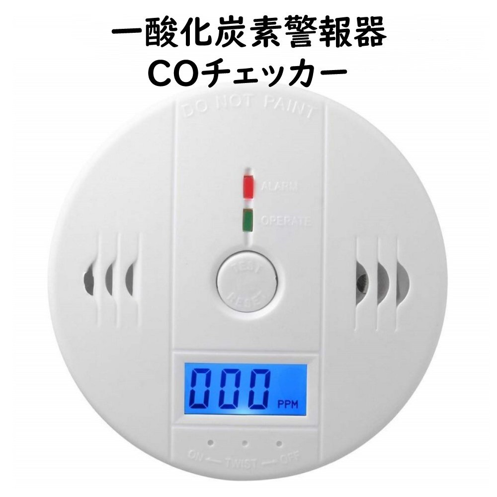 車中泊 薪ストーブ 利用の必需品 【 COチェッカー 】一酸化炭素警報器 火災報知器 壁掛け 電池式 防災 大音量アラーム キャンプ