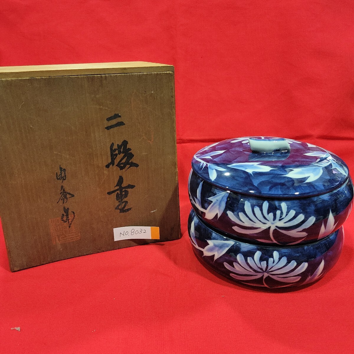 №8032 未使用 長期保管品 昭和 木箱 有田焼 二段重 口径約15㎝