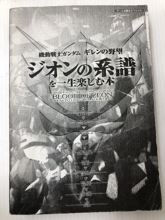 機動戦士ガンダムギレンの野望ジオンの系譜を一生楽しむ本 (ゲーム必勝法スペシャル) 勁文社 勁文社
