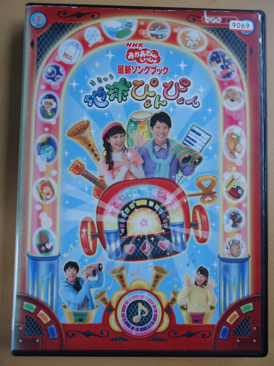 T■NHK おかさんといっしょ　地球ぴょんぴょん