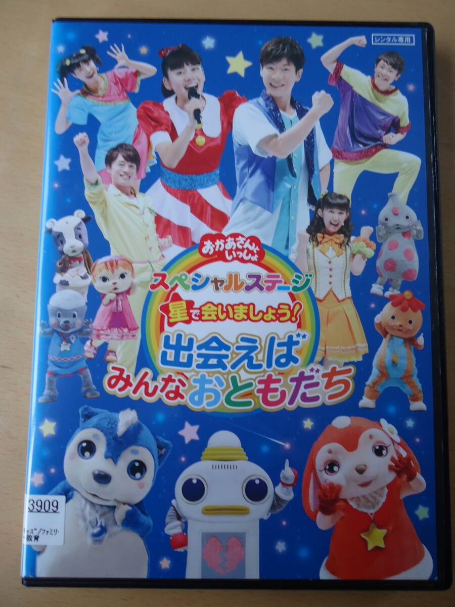 T■NHK　おかさんといっしょ スペシャルステージ 星で会いましょう！ 出会えばみんなおともだち