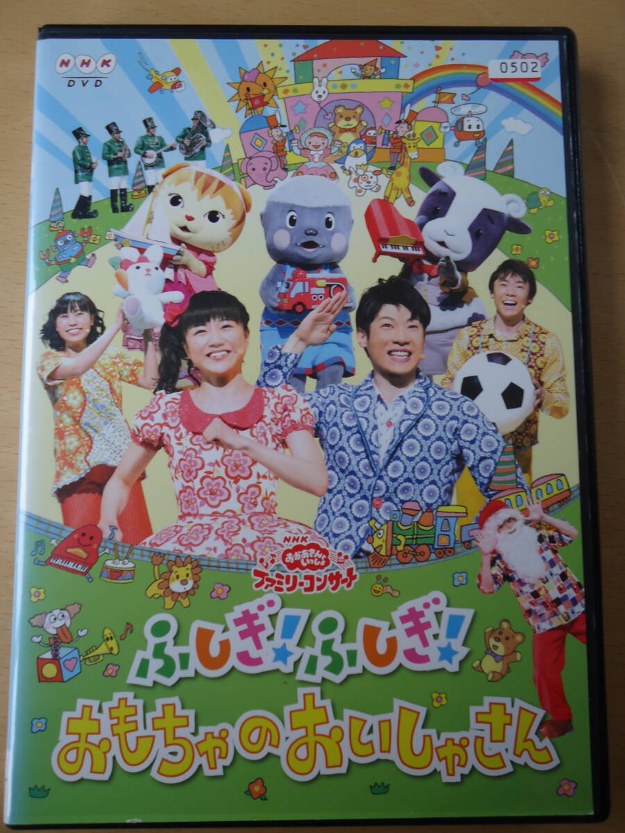 T■NHK　おかさんといっしょ ファミリーコンサート ふしぎ！ふしぎ！おもちゃのおいしゃさん