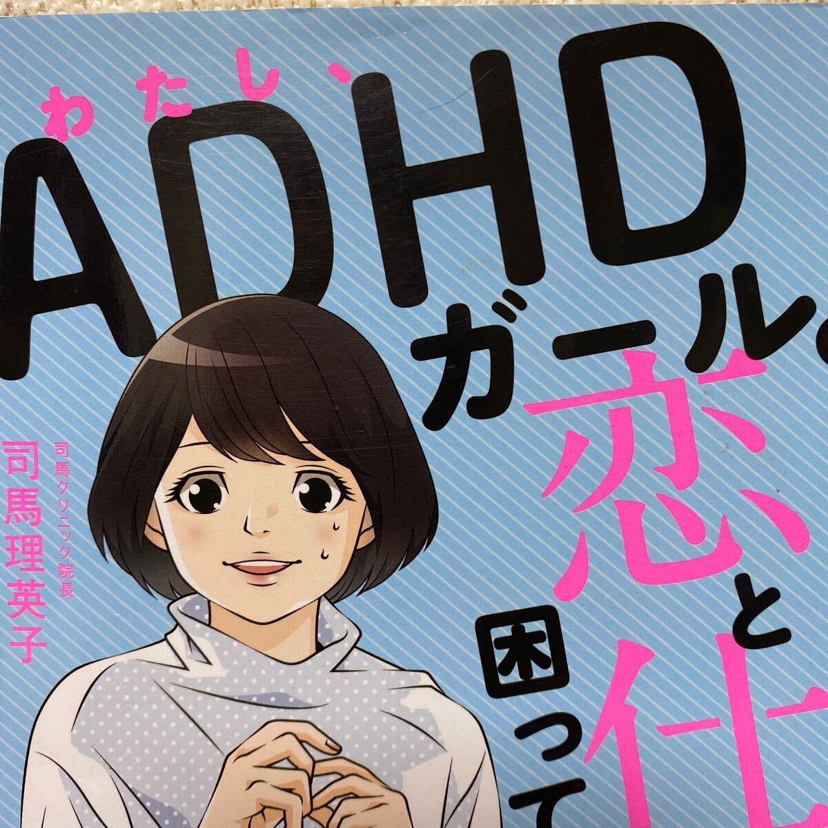 わたし、ＡＤＨＤガール。恋と仕事で困ってます。 （ＴＯＹＯＫＡＮ　ＢＯＯＫＳ） 司馬理英子／著