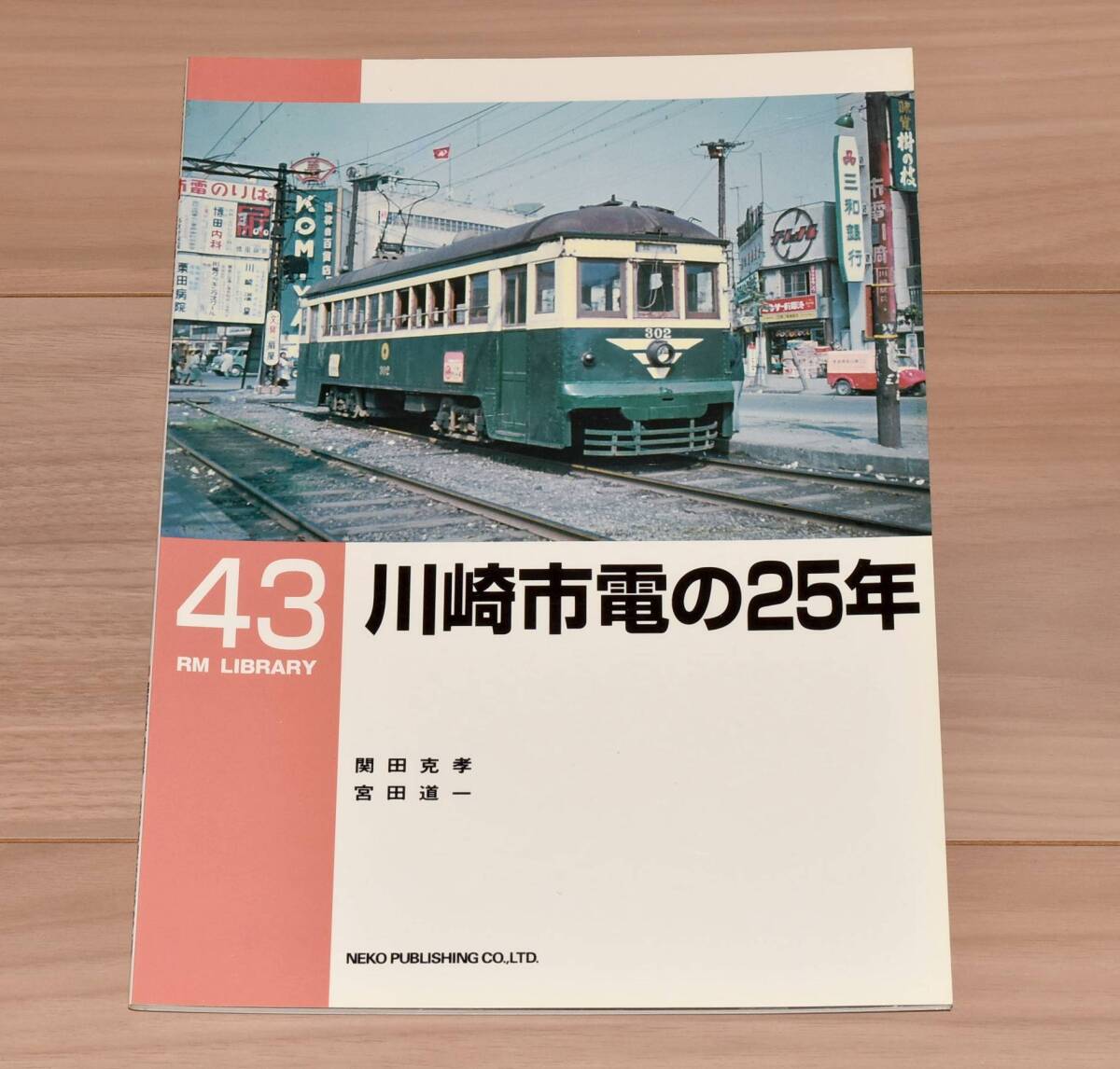 【今回限定】RM LIBRARY 43 川崎市電の25年 