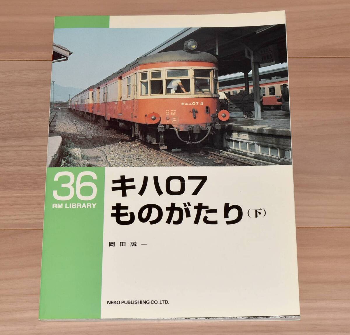 【今回限定】RM LIBRARY 36 キハ07ものがたり（下）
