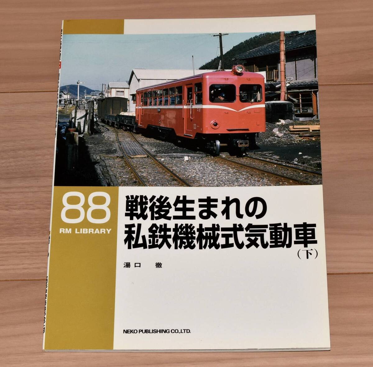 【今回限定】RM LIBRARY 88 戦後生まれの私鉄機械式気動車（下）