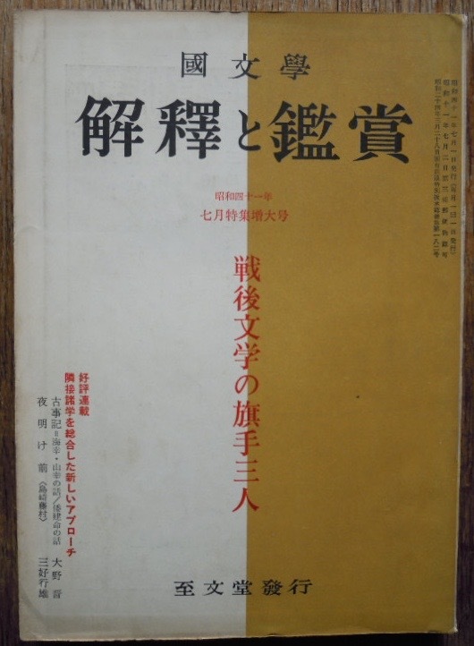 国文学　解釈と鑑賞　戦後文学の旗手三人　1966年7月特集増大号c