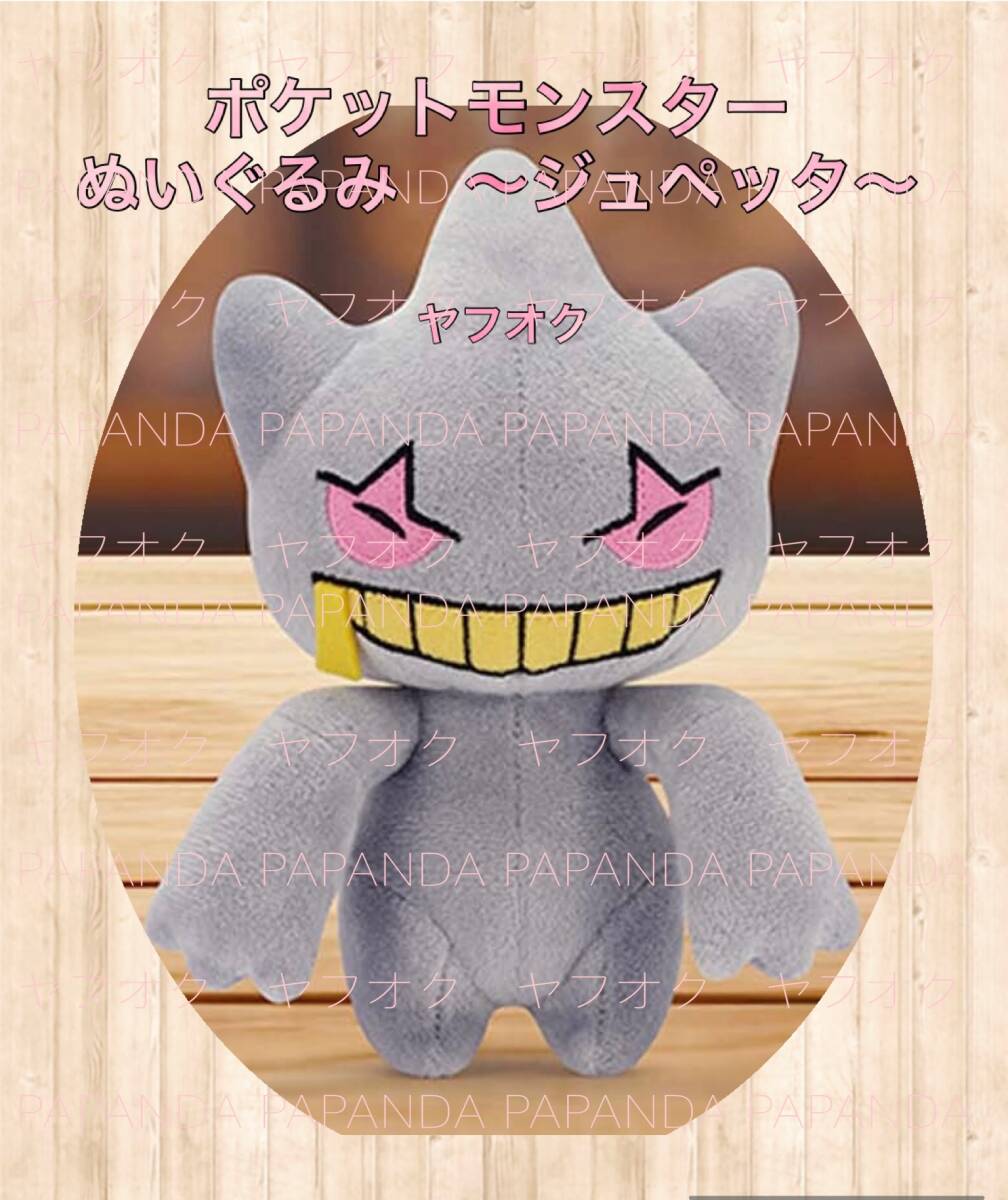 大特価□■ ポケットモンスター　ぬいぐるみ　〜ジュペッタ〜■□ 新品　未使用★喫煙者ペットはいません　ポケモン