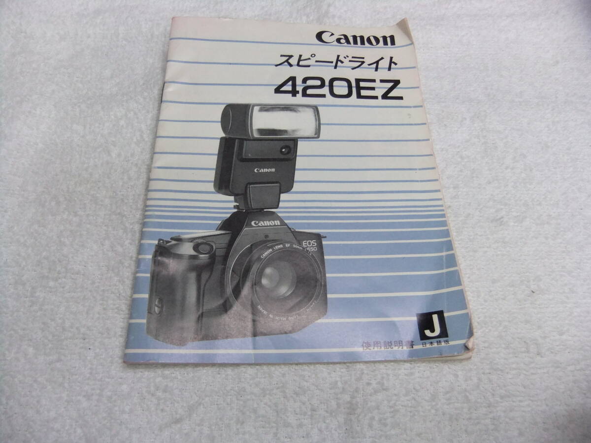純正 CANON キヤノン 420EZ スピードライト 使用説明書