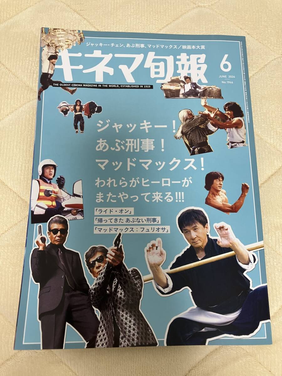 「キネマ旬報24年6月号」あぶない刑事
