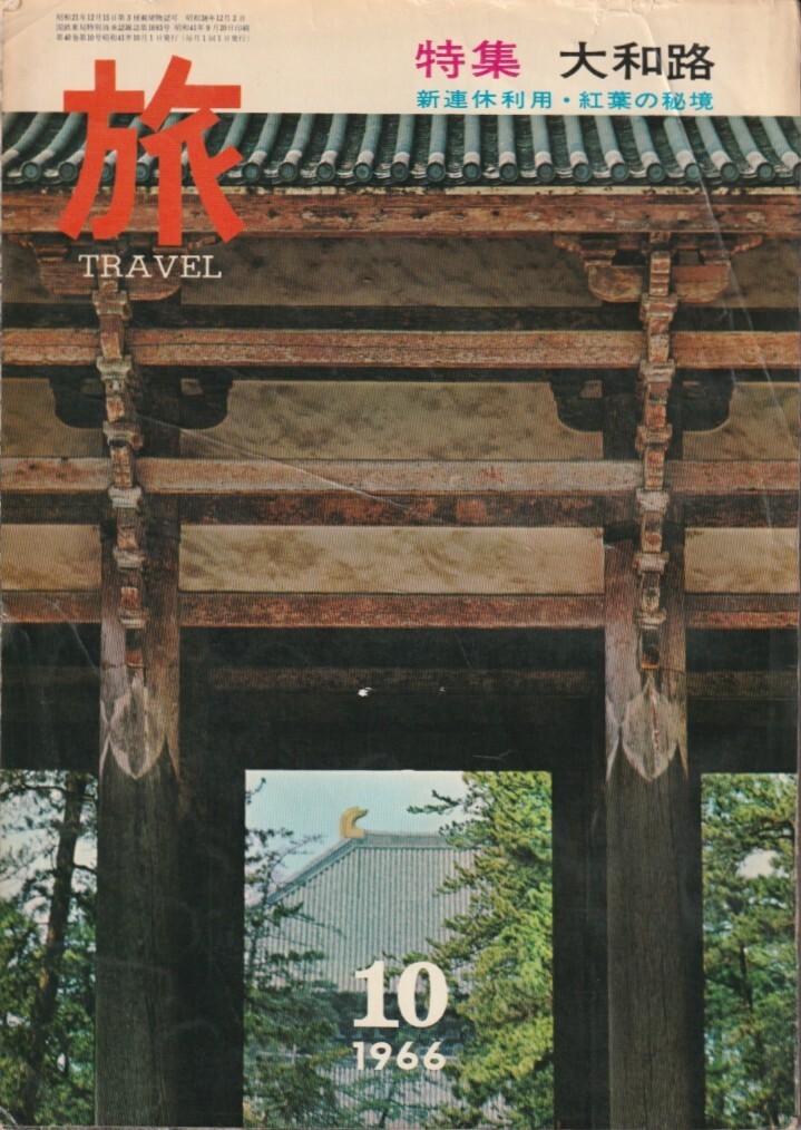 旅/1966年発行/大和路特集/藤岡謙二郎/直木孝次郎/柳生街道/飛鳥/墨・茶筅・筆の職人芸術/山ノ辺の道/当麻寺から室生寺/天理/斑鳩/長谷寺