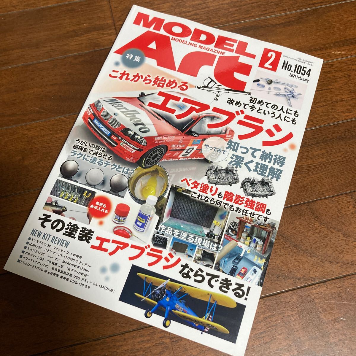 モデルアート 2021年2月号 1054 これから始めるエアブラシ