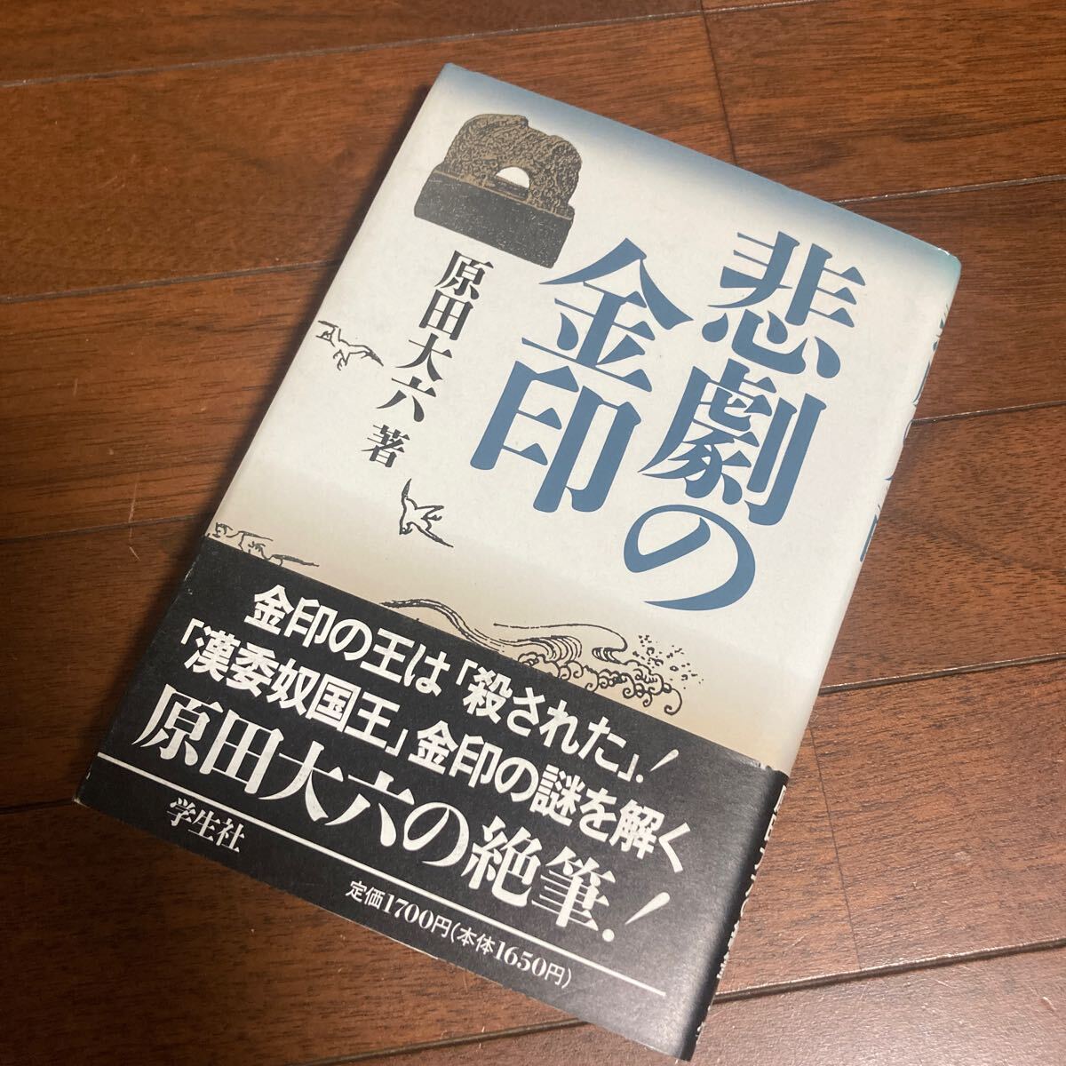 日本古代史『悲劇の金印』原田大六・著（絶筆）＊1992初版絶版。学生社版