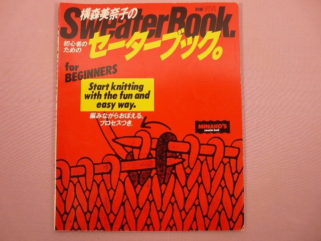 『 横森美奈子のセーターブック　初心者のために 』　講談社