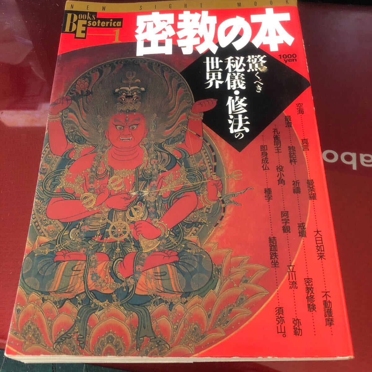 【密教の本・驚くべき秘儀・修法の世界】古書　空海　真言　学研【2025/1 ST-DANX】
