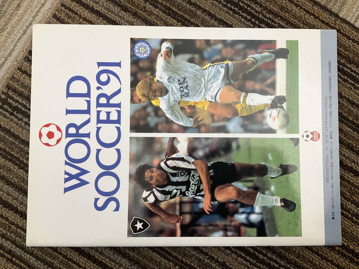 1991 WORLD SOCCER サッカー　プログラムパンフレット　ボタフォゴ　リーズ・ユナイテッド　ワールドサッカー