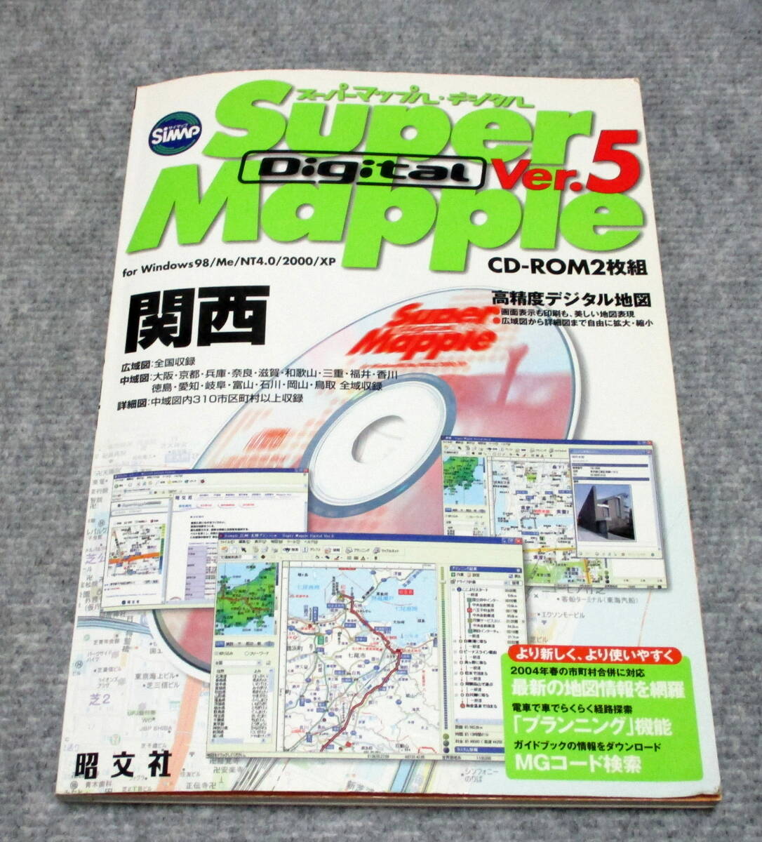 スーパーマップル　デジタル　関西　Ver.5　昭文社