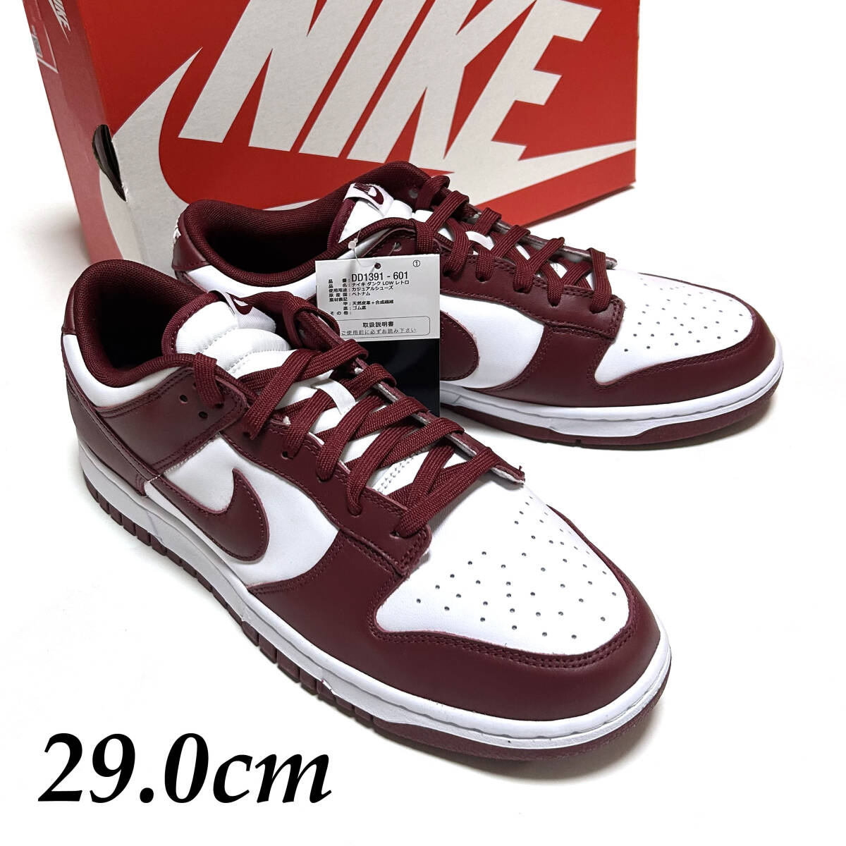 新品 箱あり 29cm ナイキ ダンクロー レトロ ホワイト レッド ワイン ローカット NIKE DUNK LOW RETRO DD1391-601 バッシュ バッシュ