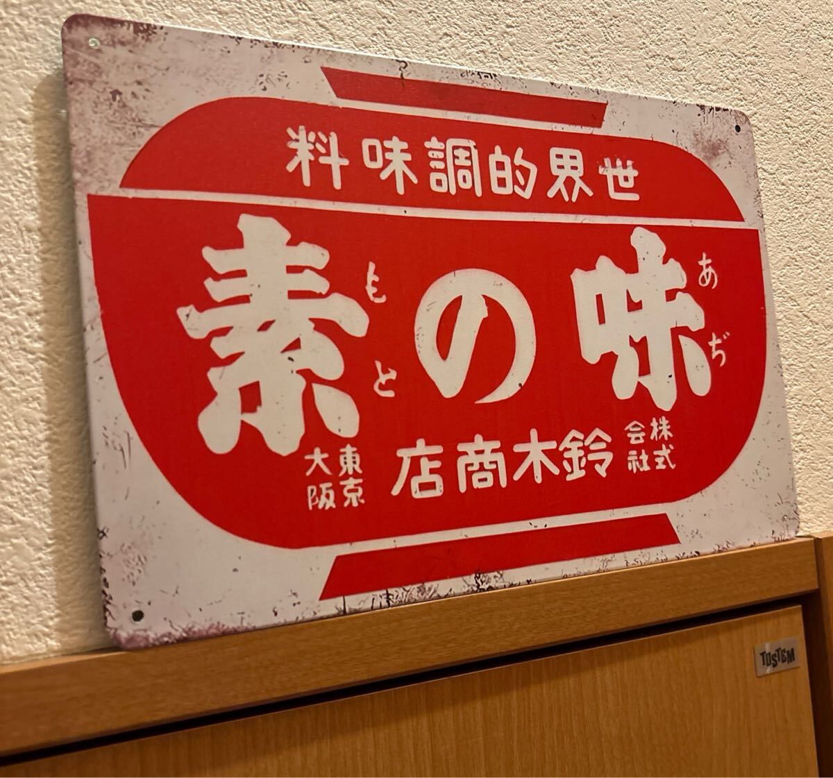 ブリキ看板　味の素　昭和レトロ