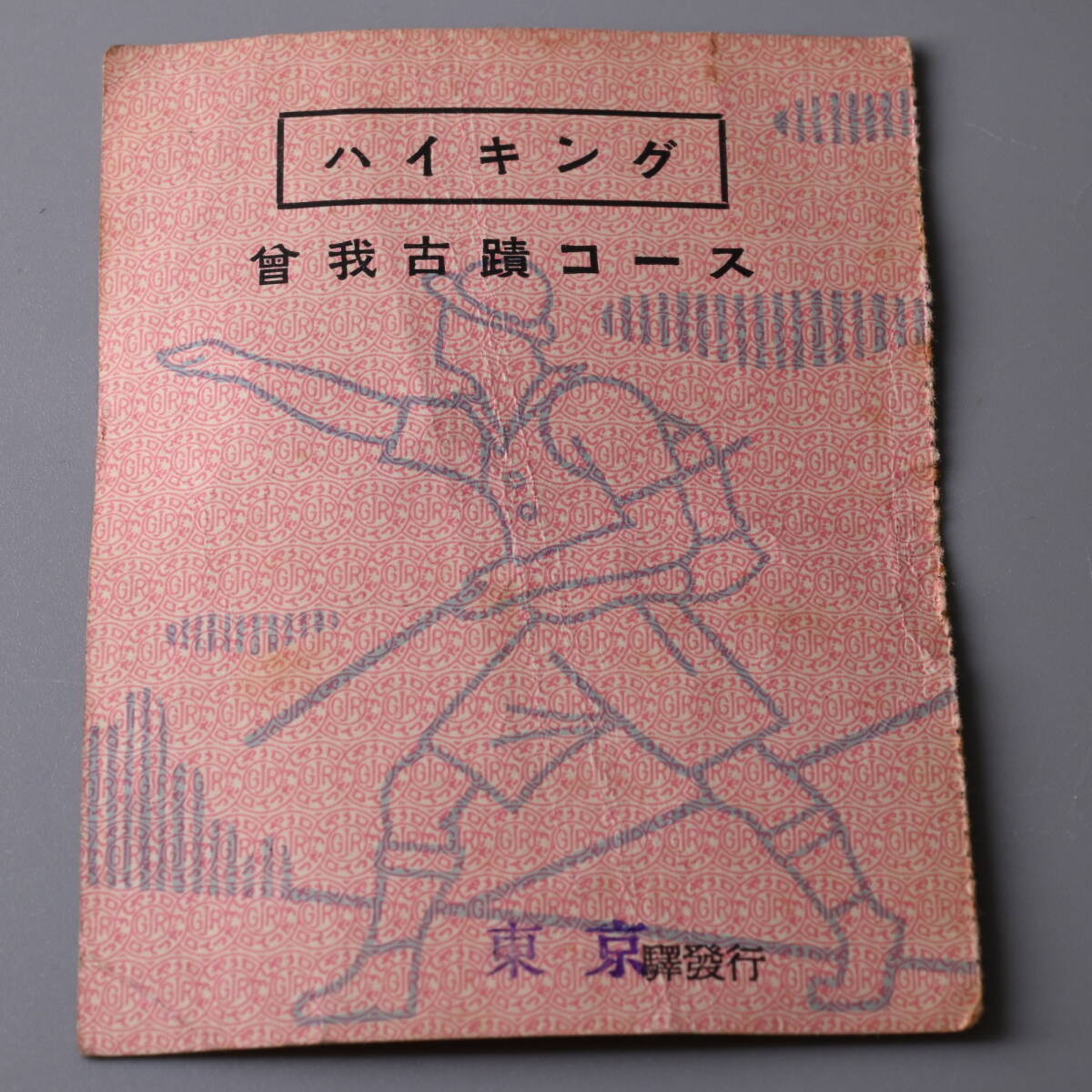 ○057_34 希少 東京驛発行 ハイキング 曽我古墳コース 裏面に「こふづ」のスタンプあり