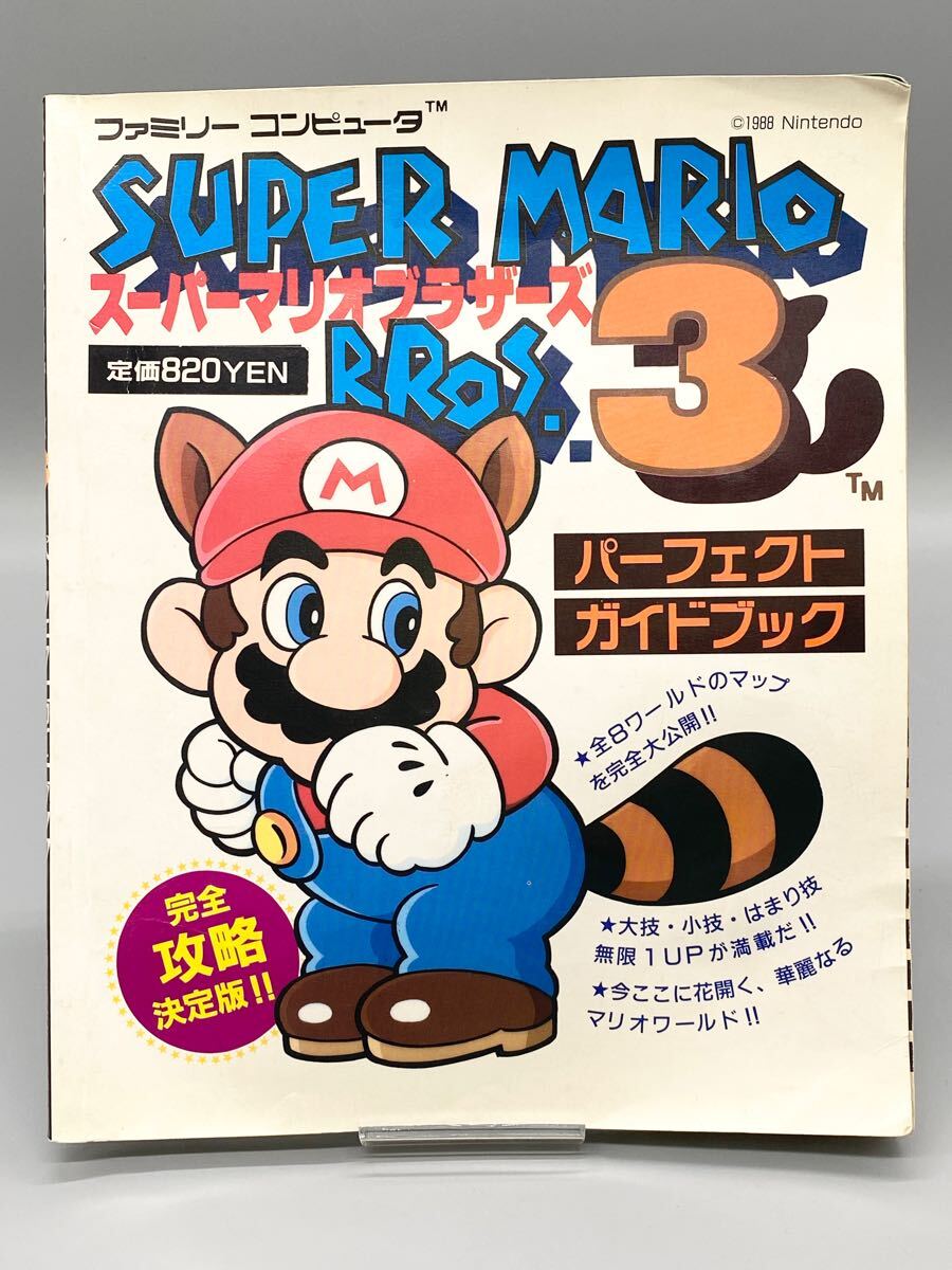 スーパーマリオブラザーズ3 パーフェクトガイドブック