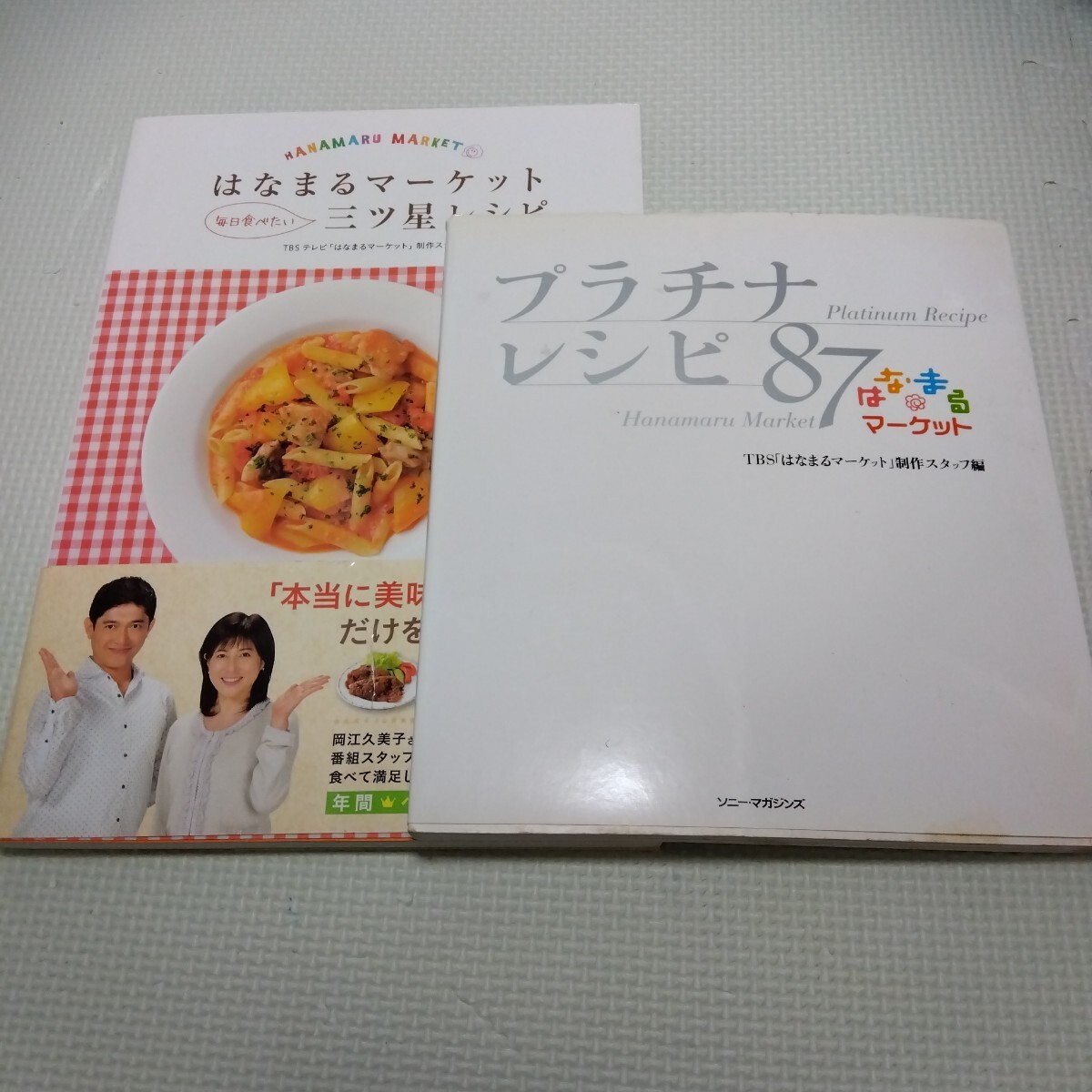はなまるマーケットレシピ本 2冊セット 毎日食べたい三ツ星レシピ プラチナレシピ87 かんたん 美味しい 家庭料理 お弁当